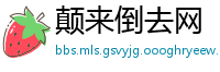 颠来倒去网